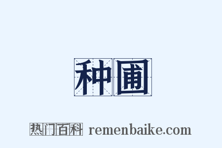 种圃是什么意思的图片